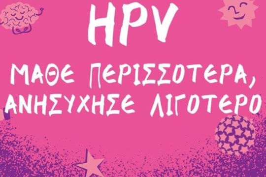«Μια Έγνοια Λιγότερη» - Ελληνική Εκστρατεία Ενημέρωσης για τον HPV